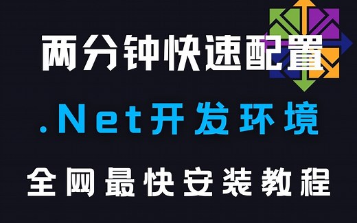【.Net环境配置安装】这才是.Net环境配置的正确方法！！(.NET/.NET5/.NET6/.NET Core/CentOS安装/Xshell配置/VM）