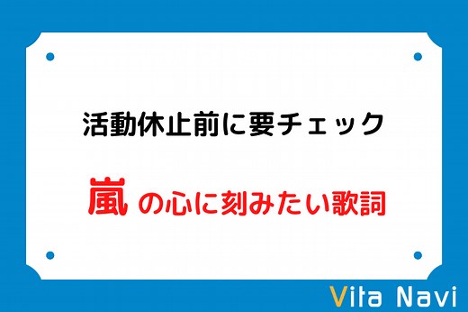 嵐の歌詞で心に響く名言・フレーズ集【やる気・元気が出る】 - VitaNavi