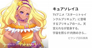 キュアソレイユ