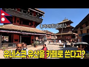 유네스코 문화유산을 카페로 바꾸는 네팔 마을 눈 돌리면 다 유적임