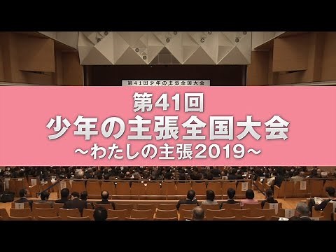 第41回 少年の主張全国大会