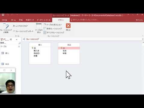 マイクロソフト Access で，2つのテーブルを作成し，その間のリレーションシップを作成（ミニ実演）