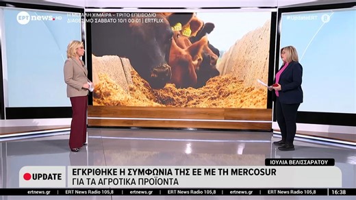 Εγκρίθηκε η συμφωνία της ΕΕ με τη Mercosur για τα αγροτικά προϊόντα