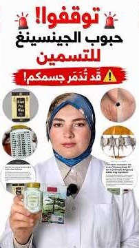 🚨 خطر تناول حبوب Ginseng للتسمين 🚨😱 وتحذيرات انها تدمر صحتك وجسمك #ginseng