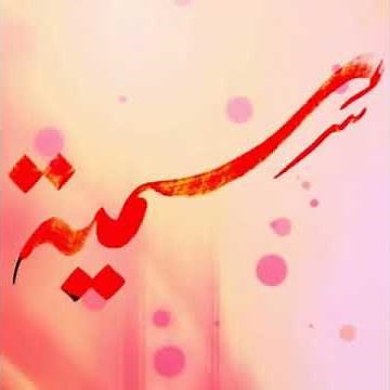 معني اسم سميه بجميع اللغات
