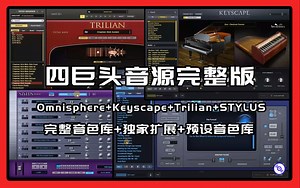 四巨头音源完整版的下载安装教程！Omnisphere合成器 Keyscape钢琴 Trilian贝斯 Stylus RMX完整版插件 扩展下载