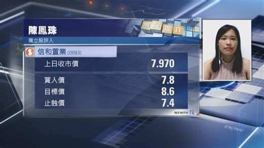 【醒晨推介】陳鳳珠推介信和置業