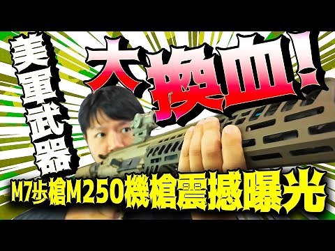 美軍最新M7步槍與M250機槍曝光 輕量化、高殺傷力未來戰場利器 ‪@ChinaTimes‬​