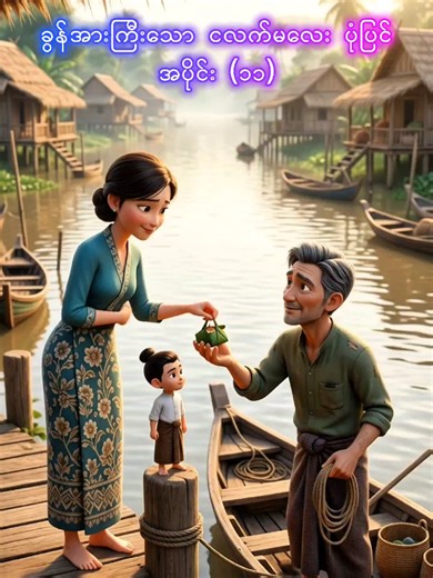 ငလက်မလေးပုံပြင် (၁၁) The Story of Tom Thumb Boy(11) #fyp #myanmaraitoon #myanmar #viral