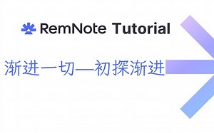 Remnote渐进一切—初探渐进