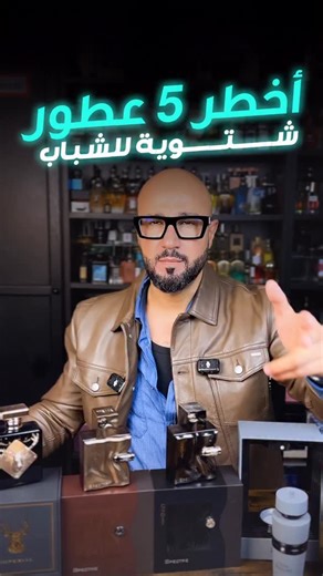 64K views · 672 reactions | Top 5 Winter fragrancesfrom French Avenue @frenchavenueofficial #ksa #السعودية #fyp #trending #perfume #عطور #fragrance #الاردن #عمان #دبي #photography #love #art #fashion #music #instagood #photooftheday #reels #travel #model #explore #viralreels #explorepage #instagram #makeup #summer #beauty #viralvideos #artist #style | Adnan Jagalstyle | Facebook
