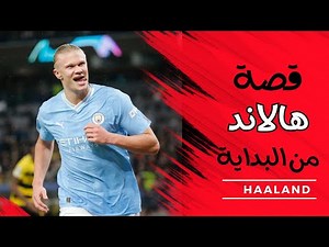 قصة هالاند: من البدايات إلى النجاح / إيرلنج هالاند اخر من تبقى من الفايكنغ !!