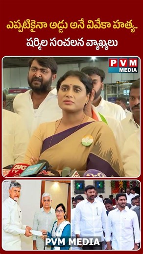 ఎప్పటికైనా అడ్డు అనే వివేకా హత్య..షర్మిల సంచలన వ్యాఖ్యలు | YS Sharmila Controversial || PVM MEDIA