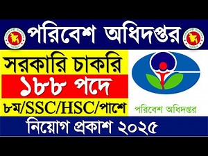 ১৮৮ পদে 🔥পরিবেশ অধিদপ্তর নিয়োগ বিজ্ঞপ্তি ২০২৫ | সরকারি জব সার্কুলার ২০২৫ | Doe job circular 2025