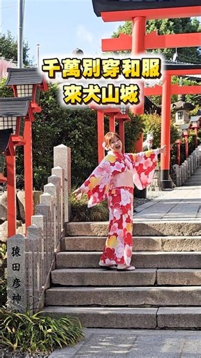 Don't wear a kimono to Inuyama Castle! #kimono #InuyamaCastle #Nagoya