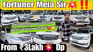 10To15 Fortuner For Sale💥🥳 || From ₹3Lakh💥🤙 || Only Fortuner Cars For Sale with Loan nd Warranty🥳💯 Popular Carz Ph No : 9739490231 / 7899458863 Adress : bus stand, 180 Bilekahalli, Bannerghatta Rd, opp. to bilekahalli, Bengaluru, Karnataka 560076 Gps Link : https://maps.app.goo.gl/QrZSJw2wQ3J8U39d9 Click on the Below Link to Subscribe To Our Channel : https://youtube.com/c/AUTOMOBILESWORLDKANNADA Do Follow and get updates in Facebook Page : https://www.facebook.com/Automobilesworldkannada/