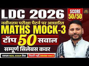 LDC 2026 Maths Mock-3 | 🚨 Top 50 Expected Questions | Latest Exam Pattern | Real Exam Level Practice
