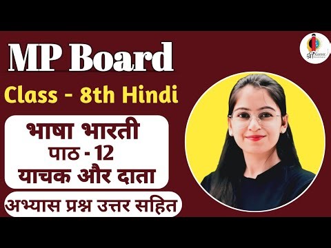 कक्षा 8 हिंदी | भाषा भारती | पाठ 12 याचक और दाता | सरल अनुवाद और हल