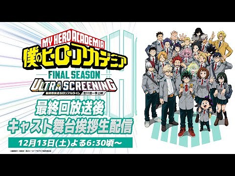 【最終回放送後】『僕のヒーローアカデミア FINAL SEASON』ヒロアカ 最終回リアルタイム上映イベント舞台挨拶生配信＜アーカイブ＞