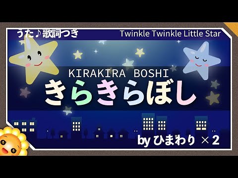 きらきら星（♬きらきら光るお空の星よ）byひまわり🌻×２ 歌詞付き｜童謡｜Twinkle Twinkle Little Star｜やさしいうた｜こもりうた/七夕/ クリスマス