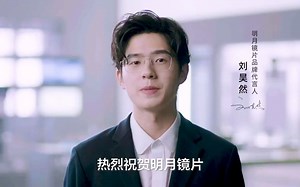 明月镜片 刘昊然