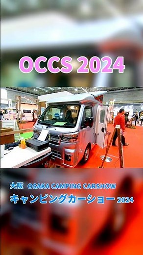【OCCS 2024】ダイハツ ハイゼット トラック（DAIHATSU HIJET TRUCK）バロッコ（Balocco）軽キャンピングカーの紹介 #Short #ショート