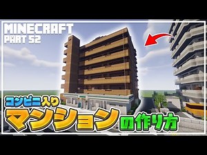 【マインクラフト】コンビニ入りマンションの作り方 [Minecraft] How to build a apartment