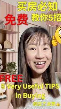 今天我将教你买房5 个免费的买房必
