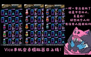 Vice手机模拟器已上线！！！