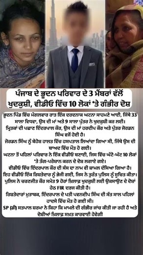 ਪੰਜਾਬ ਦੇ ਭੂਦਨ ਪਰਿਵਾਰ ਦੇ 3 ਮੈਂਬਰਾਂ ਵੱਲੋਂ ਖੁਦਕੁਸ਼ੀ, ਵੀਡੀਓ ਵਿੱਚ 10 ਲੋਕਾਂ ‘ਤੇ ਗੰਭੀਰ ਦੋਸ਼#shortvideo