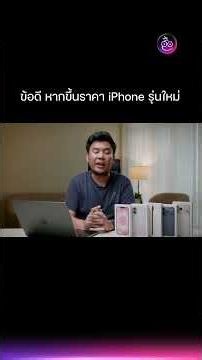 iPhone 17 จะถูกขึ้นราคาตาม Mac, iPad ไหม? #iMoD #iPhone17