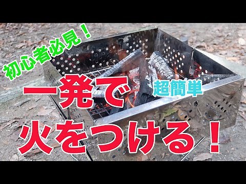 【バーベキュー初心者必見！】一発で炭に火をつける方法【簡単】