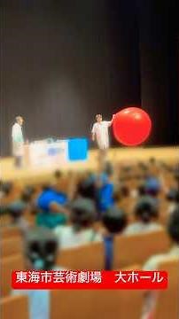 東海市芸術劇場 大ホールにてボルトボルズの爆笑サイエンスショーが開催されました！ #サイエンスショー #ボルトボルズ #科学実験 #サイエンス