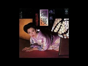 W0207 松坂慶子「爛漫」