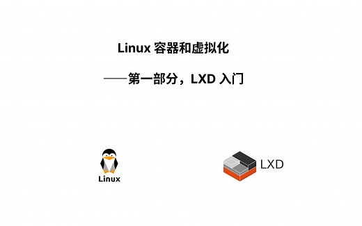 Linux 容器和虚拟化——第一部分，LXD入门