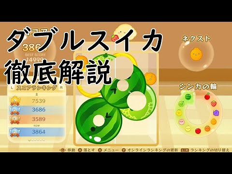 【スイカゲーム】ダブルスイカの作り方徹底解説！