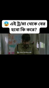 80K views · 1.3K reactions |  এই ট্র/মা থেকে বের হবো কি করে? | South Indian Thriller Movie Explained In Bangla | Cine Recaps BD | Facebook