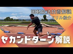 【砲丸投げ】セカンドターン習得のための技術6選