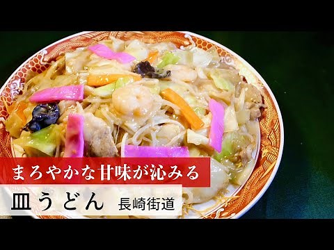 【公式レシピ動画】植野食堂のお品書き #80 皿うどん by 長崎街道