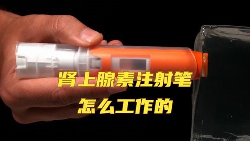 肾上腺素注射笔怎么工作的