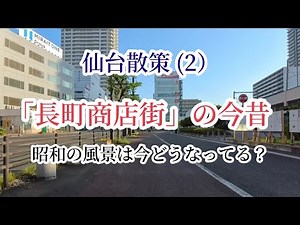 【仙台散策】長町商店街の今昔 昭和の長町商店街は賑わっていたようです