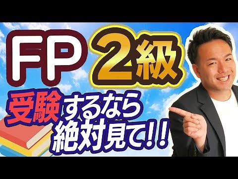 FP2級を目指すなら知っておいてほしいこと【難易度・勉強法etc...】