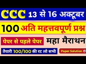 CCC अंतिम प्रहार 💥 || CCC Exam 100+ मैराथन Questions || CCC Exam October 2025 | CCC Complete Course