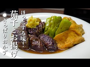 『油は使わず、味しみとろとろ！』 茄子とお揚げのうま煮の作り方。