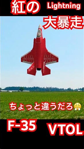 最強 爆速 紅の ライトニング 只今 爆走 大暴走中 VTOL 2 F-35 Lightning VTOL Flight Simulator #ラジコン #飛行機 #ユーチャンネル