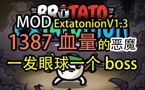 【Brotato土豆兄弟】恶魔究极爽局 两发眼球击杀双boss，存钱不如存血量，披风滚雪球式成长！_哔哩哔哩bilibili_实况解说