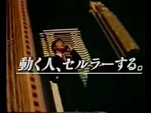 中国セルラー cm 1990年