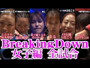 【BreakingDown/女子編】男以上にバチバチの殴り合い‼️ #breakingdown #breakingdown5