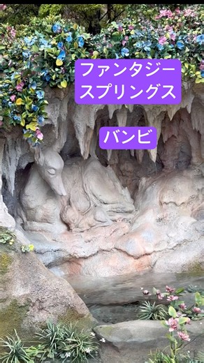 【ディズニーシー】#バンビ #噴水 #shorts