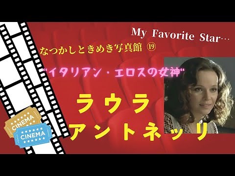 思春期の思い出「青い体験」他…ラウラ・アントネッリさんのフォトアルバムです。